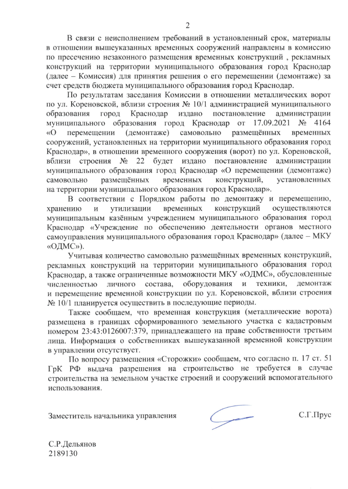 ответ из АМО г. Краснода МКУ от
                                               09.03.2023 года за подписью С.Г. Прус. Лист 2